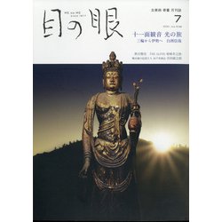 目の眼 2021年 07月号 [雑誌]