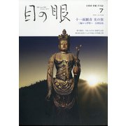 目の眼 2021年 07月号 [雑誌]