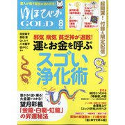 ゆほびかGOLD 2021年 08月号 [雑誌]