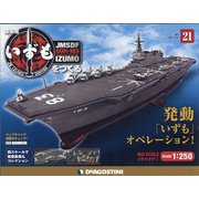 護衛艦いずもをつくる 2021年 6/29号(21) [雑誌]