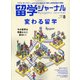 留学ジャーナル 2021年 08月号 [雑誌]