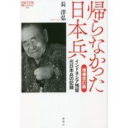 帰らなかった日本兵―インドネシア残留元日本兵の記録 増補改訂版 (論創ノンフィクション) [単行本]
