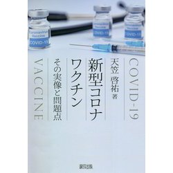 新型コロナワクチン―その実像と問題点 [単行本]