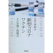 新型コロナワクチン―その実像と問題点 [単行本]