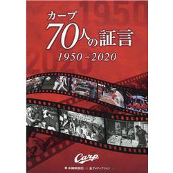 カープ70人の証言　1950→2020 [単行本]