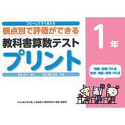 コピーしてすぐ使える観点別で評価ができる教科書算数テストプリント１年 [単行本]