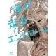 海が走るエンドロール 1（ボニータ・コミックス） [コミック]