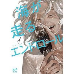 海が走るエンドロール 1（ボニータ・コミックス） [コミック]