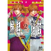サムライが転生したらアイドルになった話  2<2>(プリンセス・コミックス) [コミック]