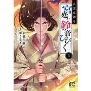 八雲京語り　宮廷に鈴の音ひびく  3<3>(プリンセス・コミックス) [コミック]