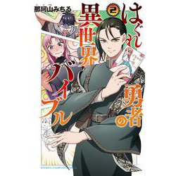 ヨドバシ Com はぐれ勇者の異世界バイブル 2 2 少年チャンピオン コミックス コミック 通販 全品無料配達