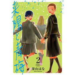 来陽と青梅  2<2>(少年チャンピオン・コミックス) [コミック]
