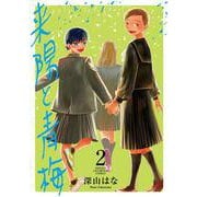来陽と青梅  2<2>(少年チャンピオン・コミックス) [コミック]