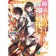 最強不敗の神剣使い〈2〉剣爛武闘祭編(富士見ファンタジア文庫) [文庫]
