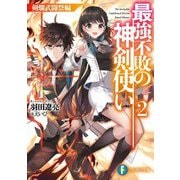 最強不敗の神剣使い〈2〉剣爛武闘祭編(富士見ファンタジア文庫) [文庫]