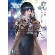 幼馴染の妹の家庭教師をはじめたら〈4〉彼女になった幼馴染とキスをした（富士見ファンタジア文庫） [文庫]
