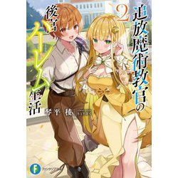 追放魔術教官の後宮ハーレム生活〈2〉(富士見ファンタジア文庫) [文庫]