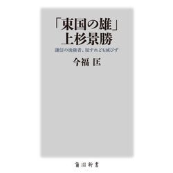「東国の雄」上杉景勝―謙信の後継者、屈すれども滅びず(角川新書) [新書]