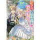 訳アリ公爵閣下と政略結婚しましたが、幸せになりたいです(アイリスNEO) [新書]