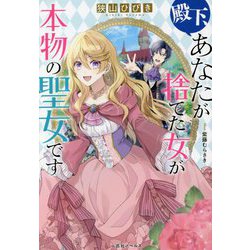殿下、あなたが捨てた女が本物の聖女です(一迅社ノベルス) [新書]