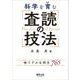 科学を育む　査読の技法 [単行本]
