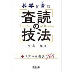 科学を育む　査読の技法 [単行本]