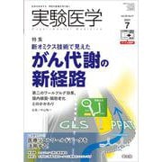 実験医学2021年7月号(実験医学) [単行本]