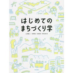 はじめてのまちづくり学 [単行本]