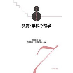 教育・学校心理学(シリーズ心理学と仕事〈7〉) [全集叢書]
