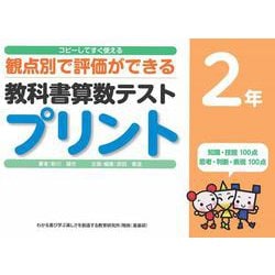 コピーしてすぐ使える観点別で評価ができる教科書算数テストプリント２年 [単行本]