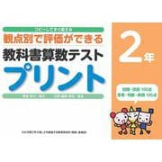 コピーしてすぐ使える観点別で評価ができる教科書算数テストプリント２年 [単行本]