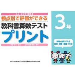 コピーしてすぐ使える観点別で評価ができる教科書算数テストプリント３年 [単行本]