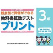 コピーしてすぐ使える観点別で評価ができる教科書算数テストプリント３年 [単行本]