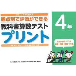 コピーしてすぐ使える観点別で評価ができる教科書算数テストプリント４年 [単行本]