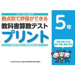 ヨドバシ Com コピーしてすぐ使える観点別で評価ができる教科書算数テストプリント５年 単行本 通販 全品無料配達