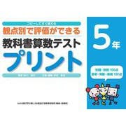 コピーしてすぐ使える観点別で評価ができる教科書算数テストプリント５年 [単行本]