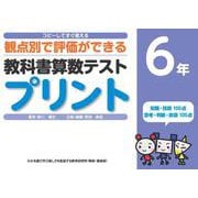 コピーしてすぐ使える観点別で評価ができる教科書算数テストプリント６年 [単行本]