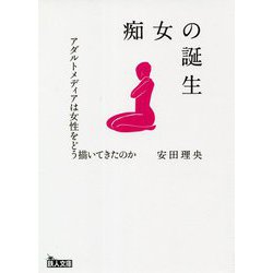痴女の誕生―アダルトメディアは女性をどう描いてきたのか(鉄人文庫) [文庫]
