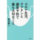 コロナ生活、ワクチンと感染予防で最も大切なこと [単行本]