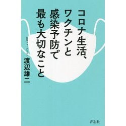 コロナ生活、ワクチンと感染予防で最も大切なこと [単行本]