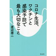 コロナ生活、ワクチンと感染予防で最も大切なこと [単行本]