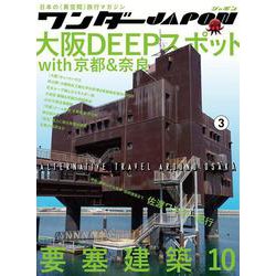 ワンダーJAPON （3）－日本で唯一の「異空間」旅行マガジン! [単行本]