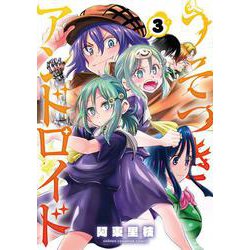 うそつきアンドロイド  3<3>(少年チャンピオン・コミックス) [コミック]