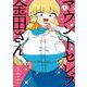 マウントセレブ金田さん  1<1>(少年チャンピオン・コミックス) [コミック]
