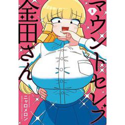 マウントセレブ金田さん  1<1>(少年チャンピオン・コミックス) [コミック]