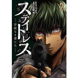 ステイトレスー存在なき者たちー  2<2>(ヤングチャンピオン・コミックス) [コミック]