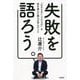 失敗を語ろう。―「わからないことだらけ」を突き進んだ僕らが学んだこと [単行本]
