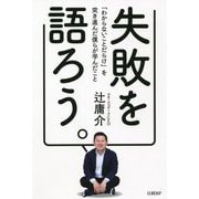 失敗を語ろう。―「わからないことだらけ」を突き進んだ僕らが学んだこと [単行本]