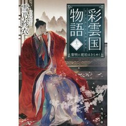 彩雲国物語〈13〉黎明に琥珀はきらめく(角川文庫) [文庫]