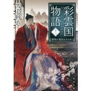 彩雲国物語〈13〉黎明に琥珀はきらめく(角川文庫) [文庫]
